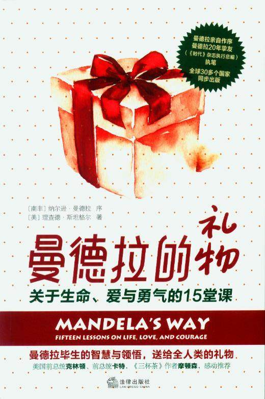 【正版书】 曼德拉的礼物:关于生命、爱与勇气的15堂课 (美)斯坦格尔 著 法律出版社