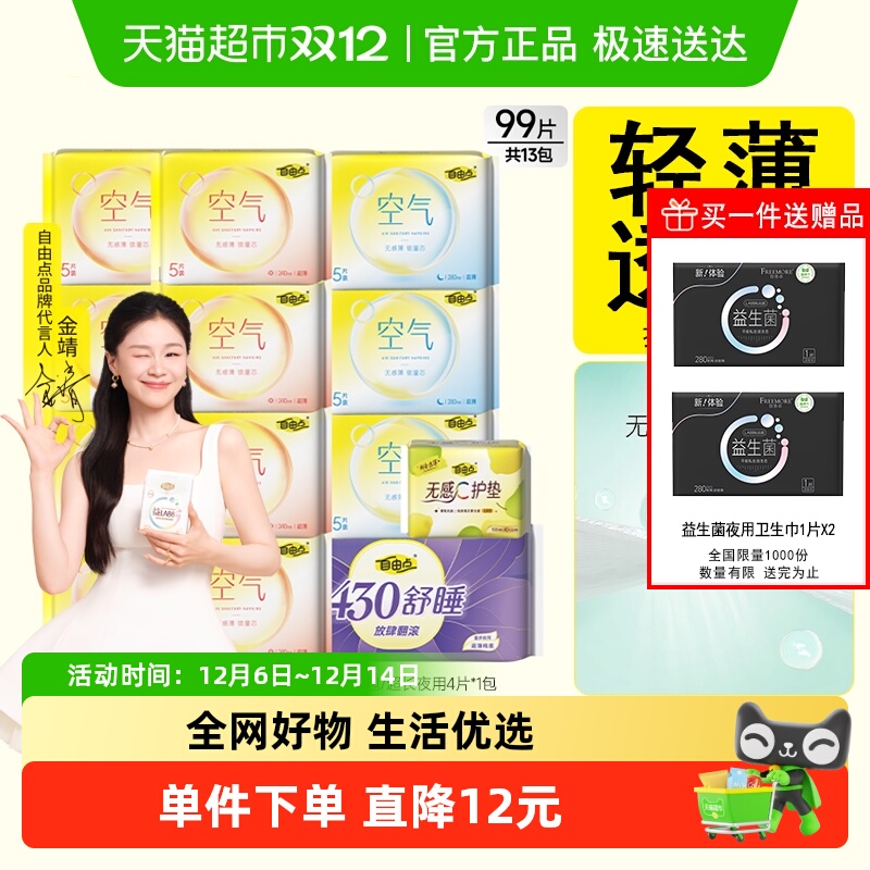 自由点日夜用组合装卫生巾99片