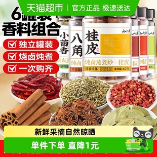 云山半家用卤香料大料组合6罐装 313g花椒辣椒小茴香桂皮香叶八角