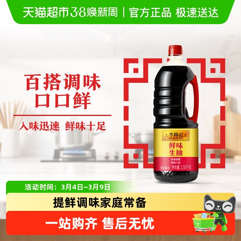 李锦记鲜味生抽酱油炒菜凉拌调味料家庭常备鲜味十足1.5kg