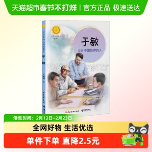 于敏：设计中国氢弹的人 中华先锋人物故事汇英雄人物传记