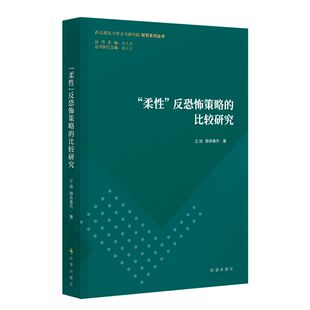 【新华正版】柔性反恐怖策略的比较研究 兰迪 时事