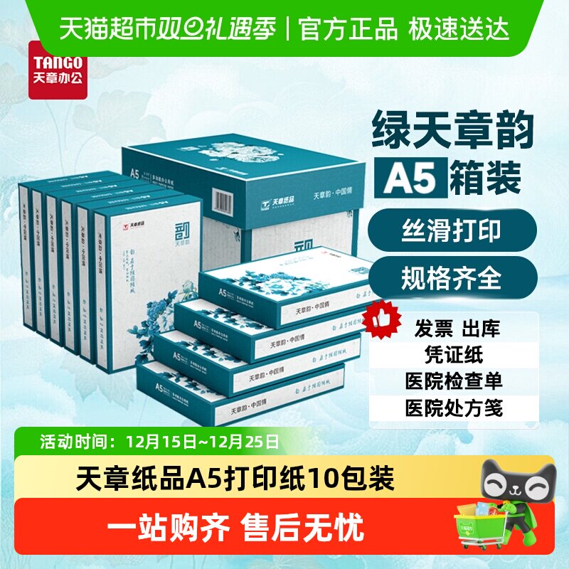 天章A5单据打印复印纸