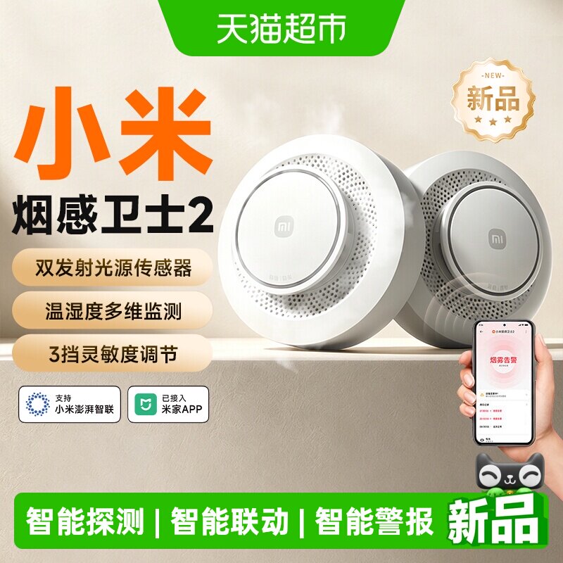 小米米家烟感卫士2 智能消防火灾探测联动报警器家用厨房感烟探测