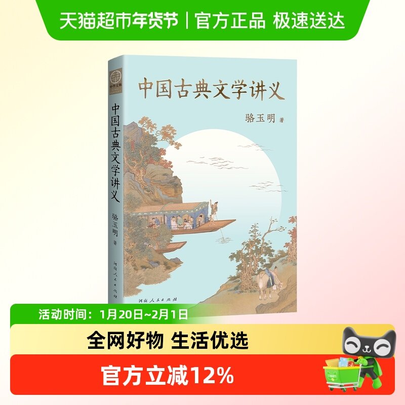 中国古典文学讲义 骆玉明 复旦大学中文系名师  新华书店,书籍/杂志/报纸,文学理论/文学评论与研究,淘宝优惠券,粉丝福利购,淘宝优惠卷