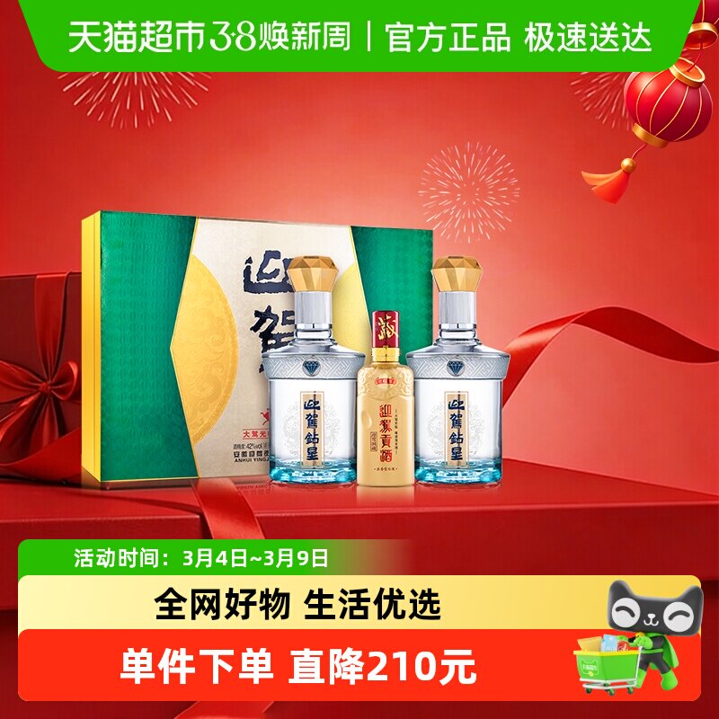 迎驾贡酒钻星浓香型白酒42度450ml*2+125ml礼盒装 宴请送礼送长辈