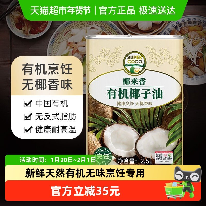 椰来香supercoco 有机无椰香 烹饪专用耐高温健康 天然椰子油食用,粮油调味/速食/干货/烘焙,椰子油,淘宝优惠券,粉丝福利购,淘宝优惠卷