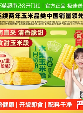 【开袋即食】十月稻田水果玉米段低脂方便粗粮早餐免加热