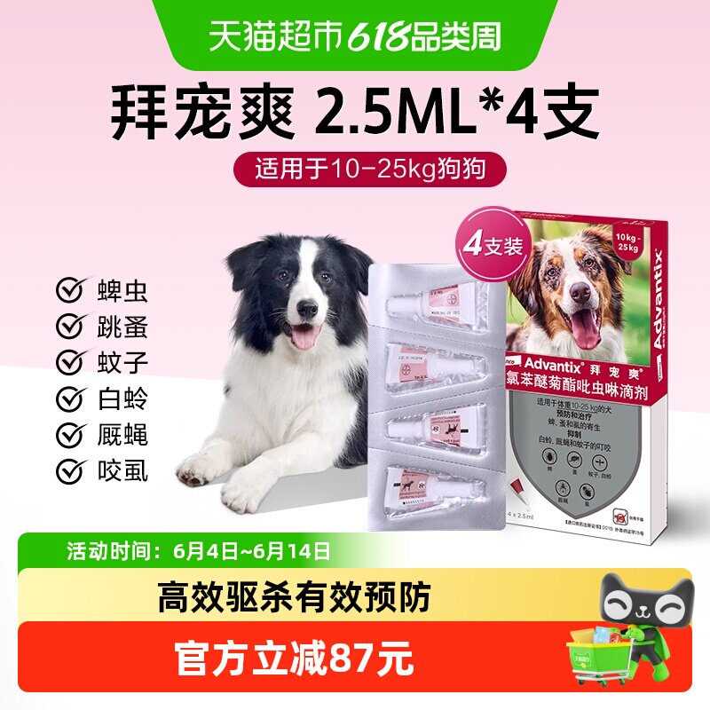 【10-25kg犬2.5ml*4支】拜宠爽狗体外驱虫药犬用防叮咬滴剂