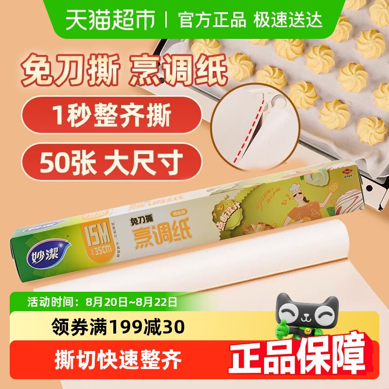 妙洁免刀撕烹调纸双面硅油防粘黏烤箱烘焙烤盘家用户外油纸