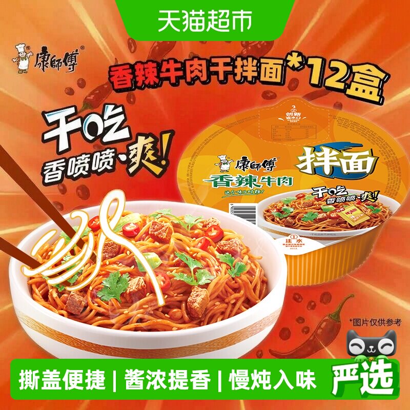 康师傅方便面经典干拌面香辣牛肉面碗装泡面速食食品