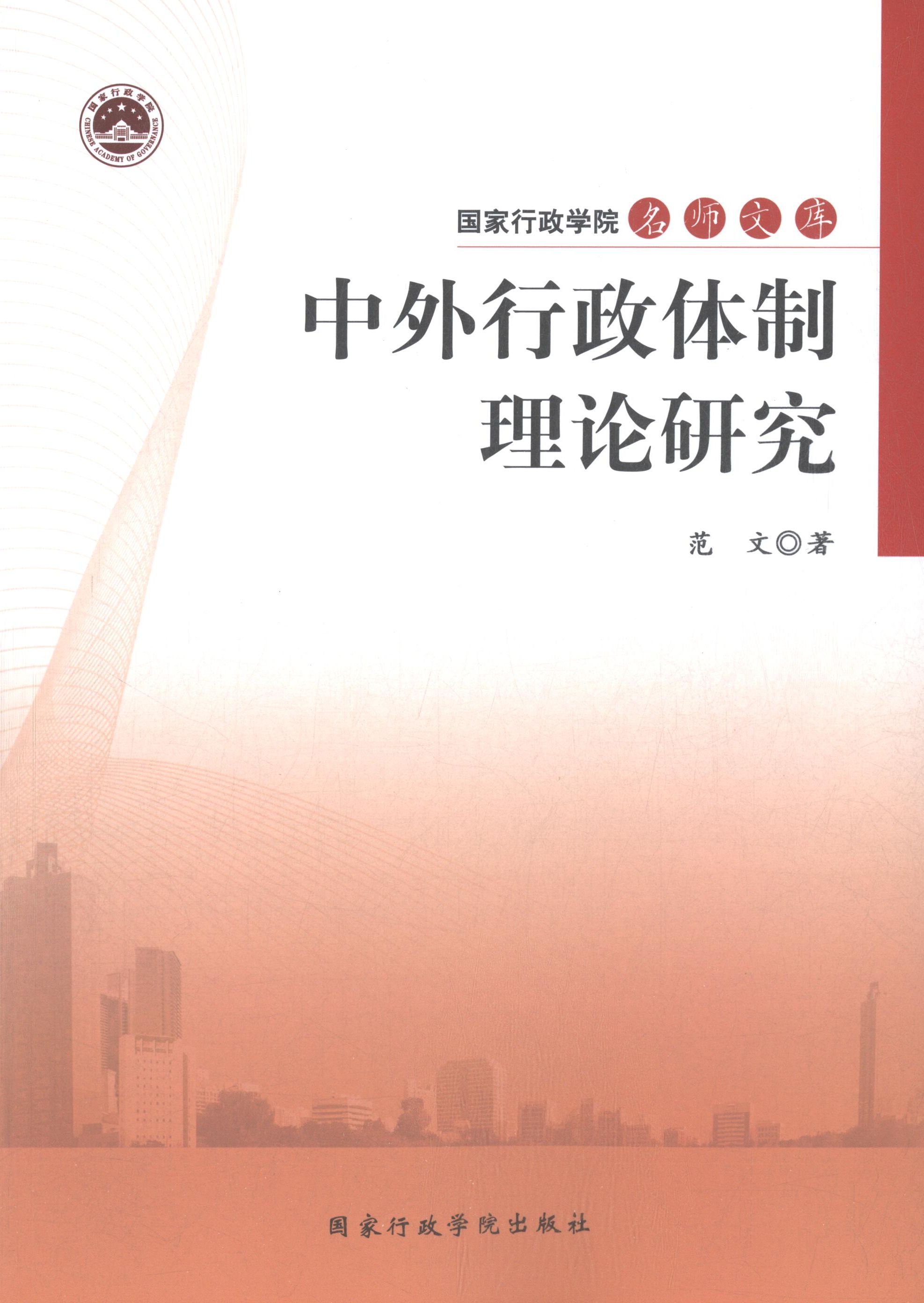范文中外行政体制理论研究（正版旧书包邮）国家行政学院出版社9787515013602