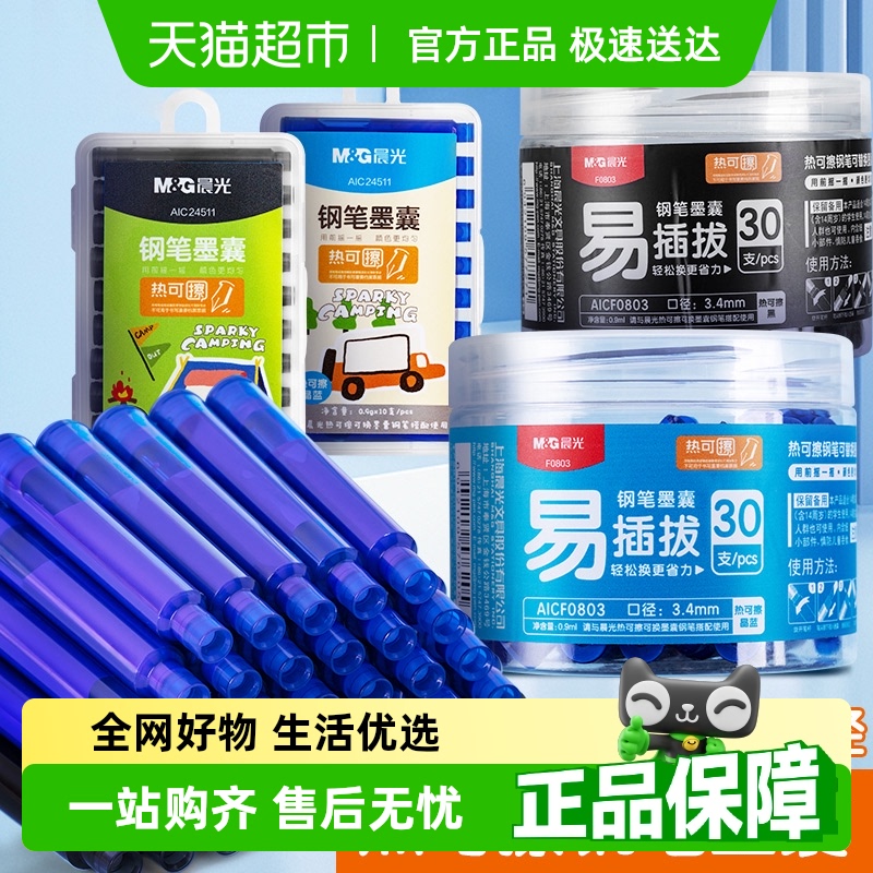 晨光热可擦钢笔墨囊可替换