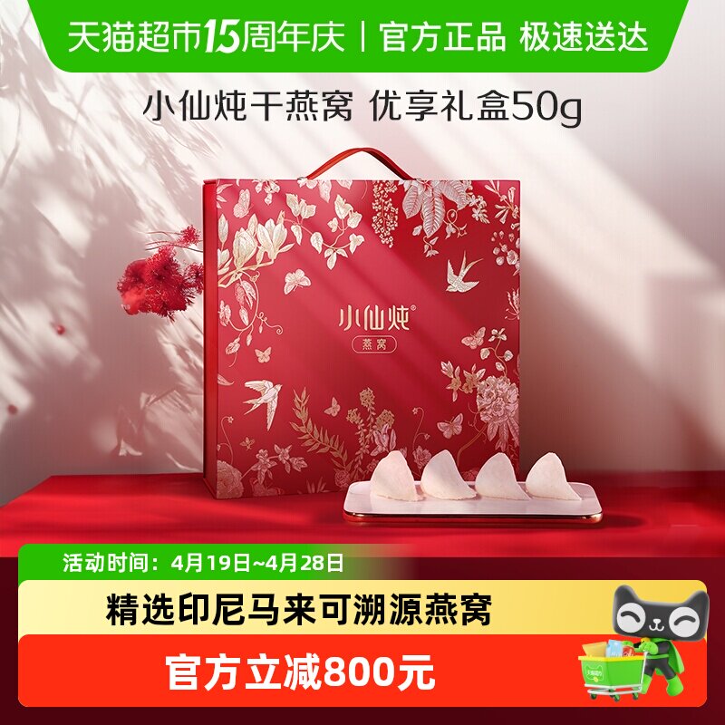 【母亲节礼物】小仙炖干燕窝优享系列50g礼盒干燕盏营养滋补品