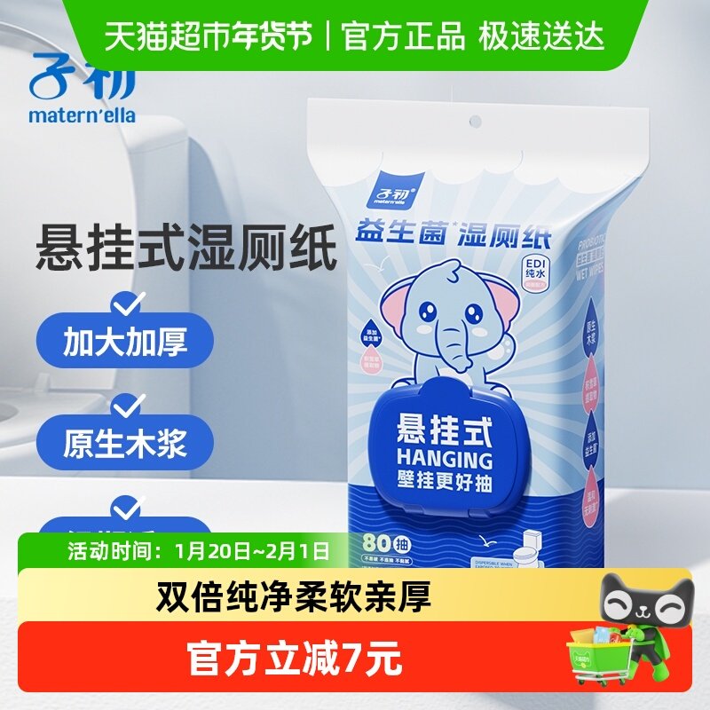 子初益生菌悬挂湿厕纸擦屁股湿纸巾经期适用私处清洁纸巾80抽*1提,婴童用品,普通婴童湿巾,淘宝优惠券,粉丝福利购,淘宝优惠卷
