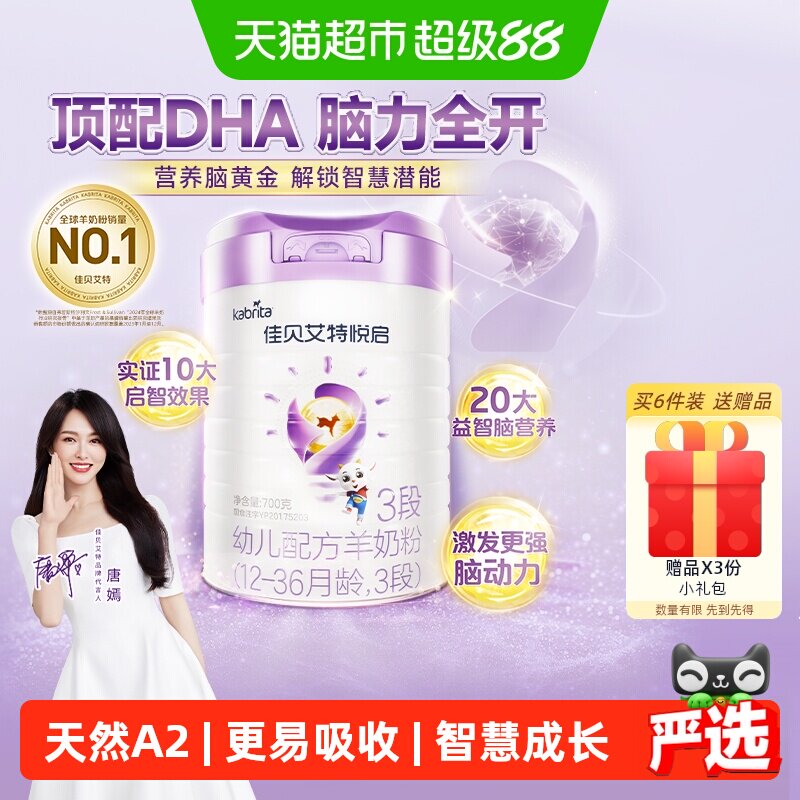 荷兰进口佳贝艾特羊奶粉婴幼儿配方益智悦启3段1-3岁700g启赋成长