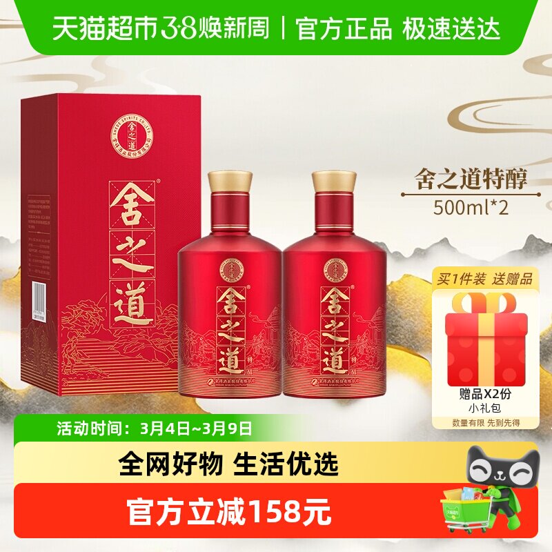 舍得白酒舍之道特醇50度500ml*2瓶浓香型纯粮酒水礼盒送礼