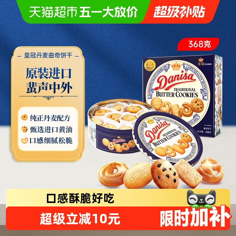 皇冠进口黄油曲奇饼干368g*1盒儿童早餐零食饼干下午茶
