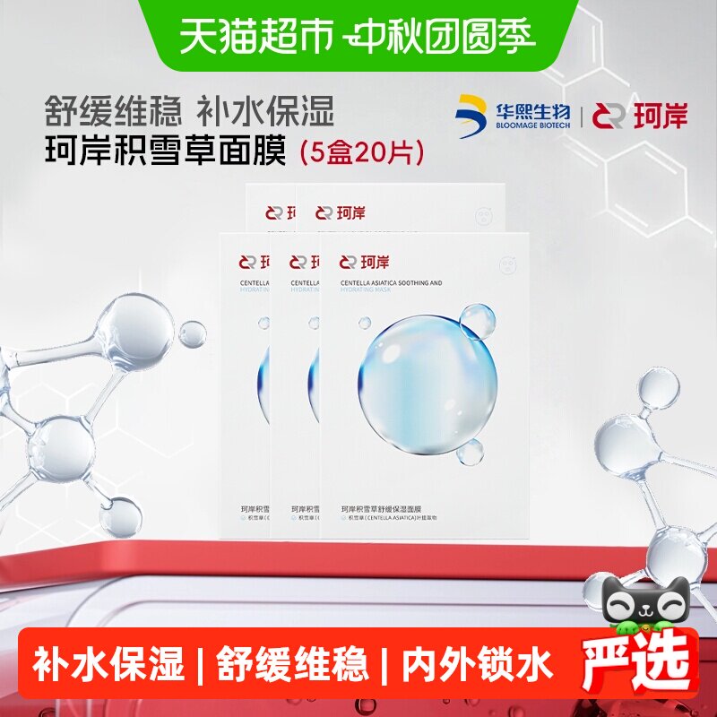 珂岸积雪草玻尿酸补水面膜5盒