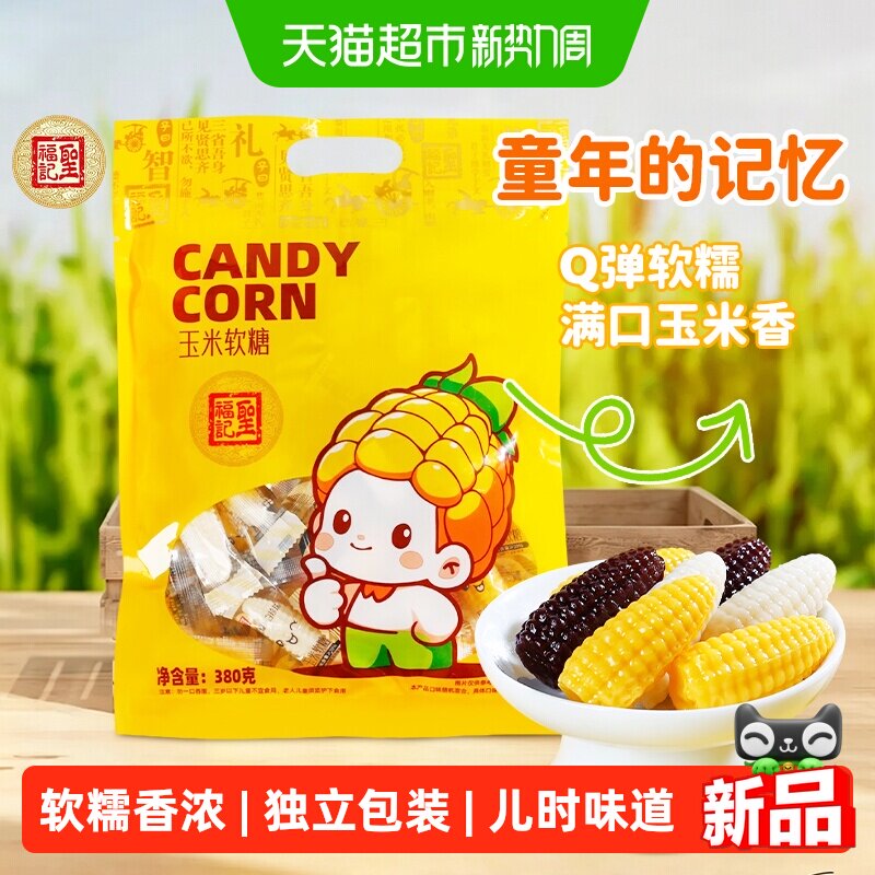 圣福记玉米软糖混合味袋装零食小吃休闲食品婚庆喜糖儿童童年零食