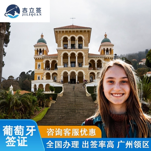 葡萄牙·旅游签证·广州送签·欧洲申根出国旅行材料多次往返加急预约个人商务照片代办理slot北京