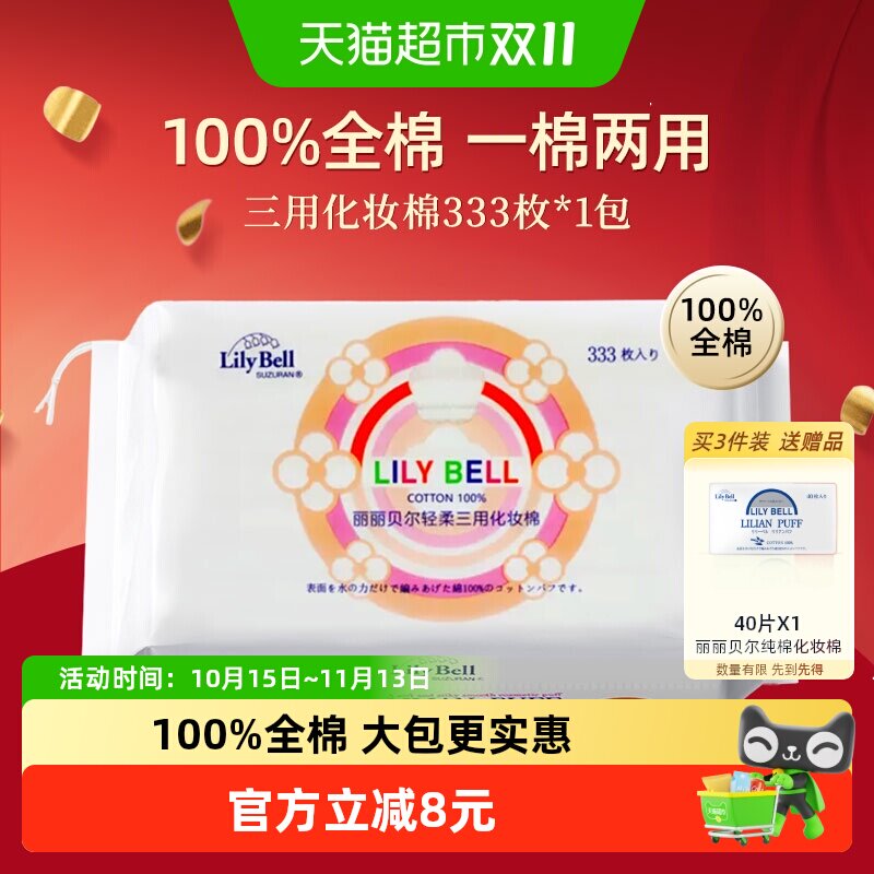丽丽贝尔化妆棉卸妆棉片脸部湿敷棉纯棉100%优质棉加厚省水333片