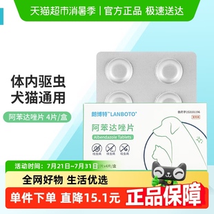 朗博特阿苯达唑片宠物猫咪狗幼猫体内驱虫药犬线虫吸虫绦虫内服