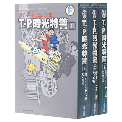 漫画 藤子F不二雄大全集 TP时光特警 1-3完 藤子F不二雄 台版漫画书 青文出版【中商原版】