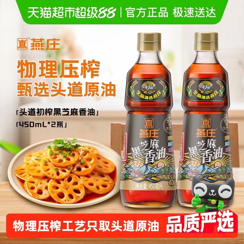 燕庄头道黑芝麻香油450ml×2瓶