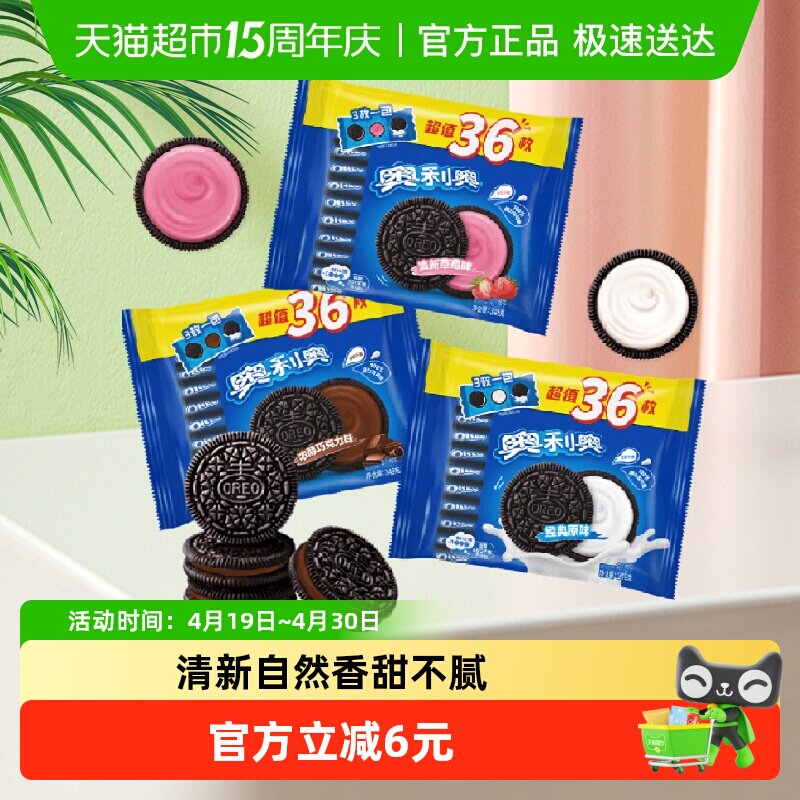 奥利奥夹心饼干三口味组合原味草莓巧克力味349gx3包