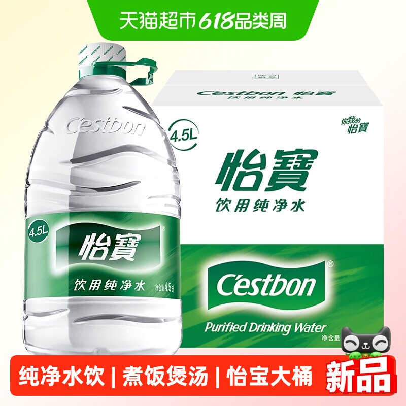 【同城配送】怡宝纯净水4.5L*4桶*3整箱煮饭煲汤泡茶非矿泉水