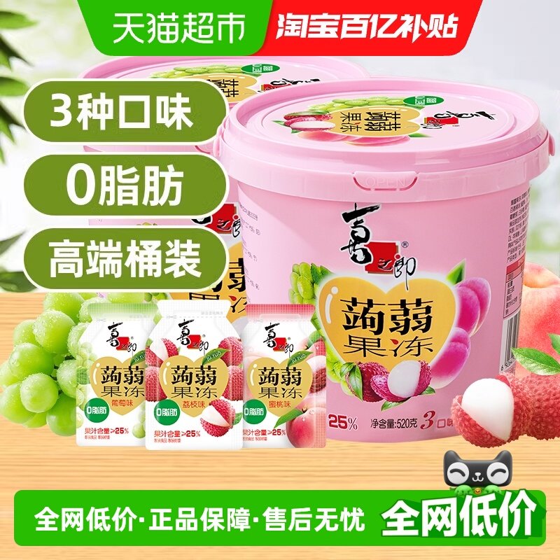 喜之郎蒟蒻果汁果冻3口味2桶分享装休闲零食儿童小吃下午茶解馋