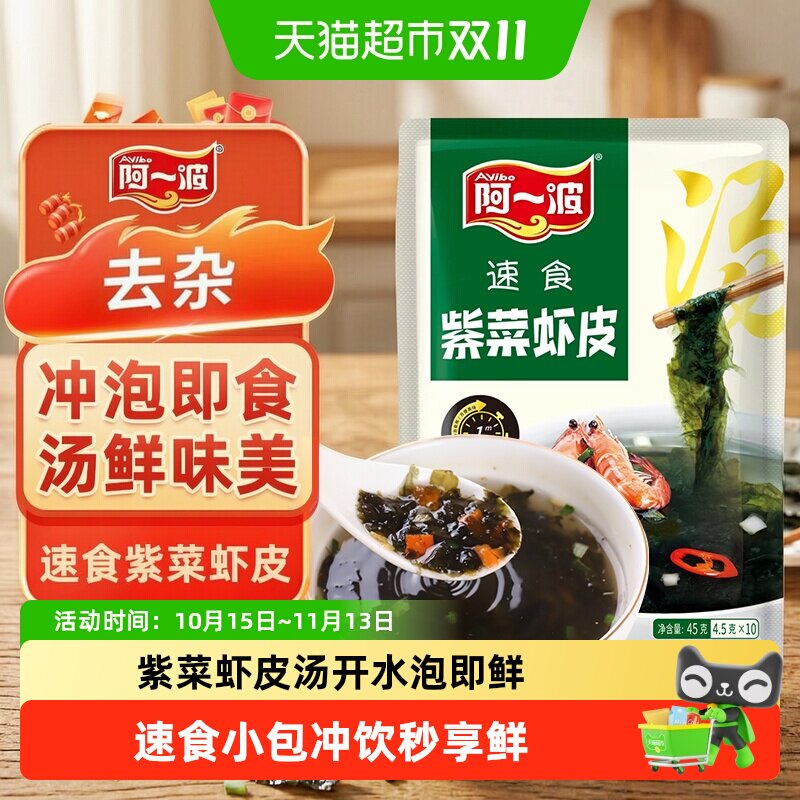 阿一波紫菜虾皮汤料包冲泡即食小包馄饨汤营养健康锁住鲜味袋装