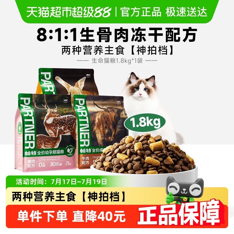 帕特生命系列生骨肉冻干猫粮