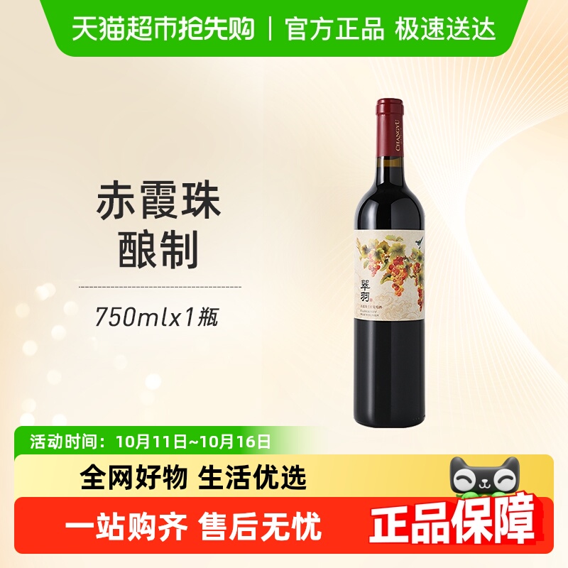 张裕红酒翠羽赤霞珠干红葡萄酒单支婚宴派对美食聚餐微醺正品