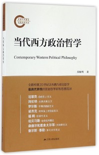 当代西方政治哲学 书店 国际主义与爱国主义书籍 畅想畅销书 包邮 周穗明 正版