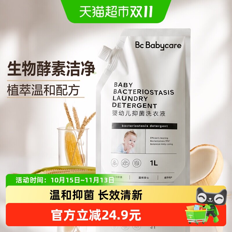 【试用装】babycare宝宝婴幼儿抑菌洗衣液1L新生儿童专用植萃温和