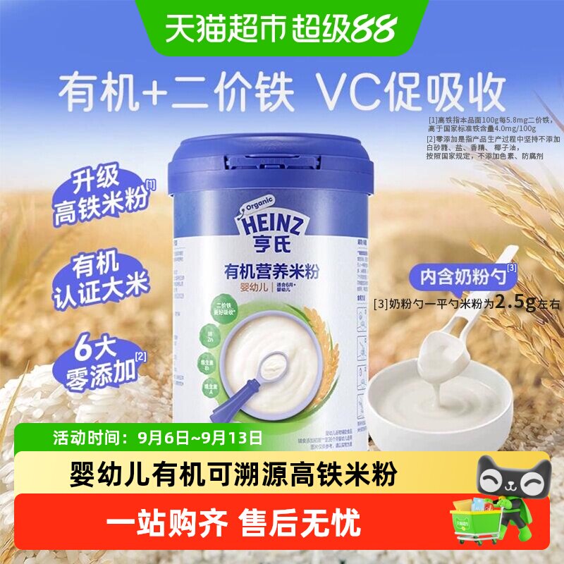 亨氏宝宝辅食强化钙铁锌婴幼儿高铁有机营养米粉米糊不添加糖和盐
