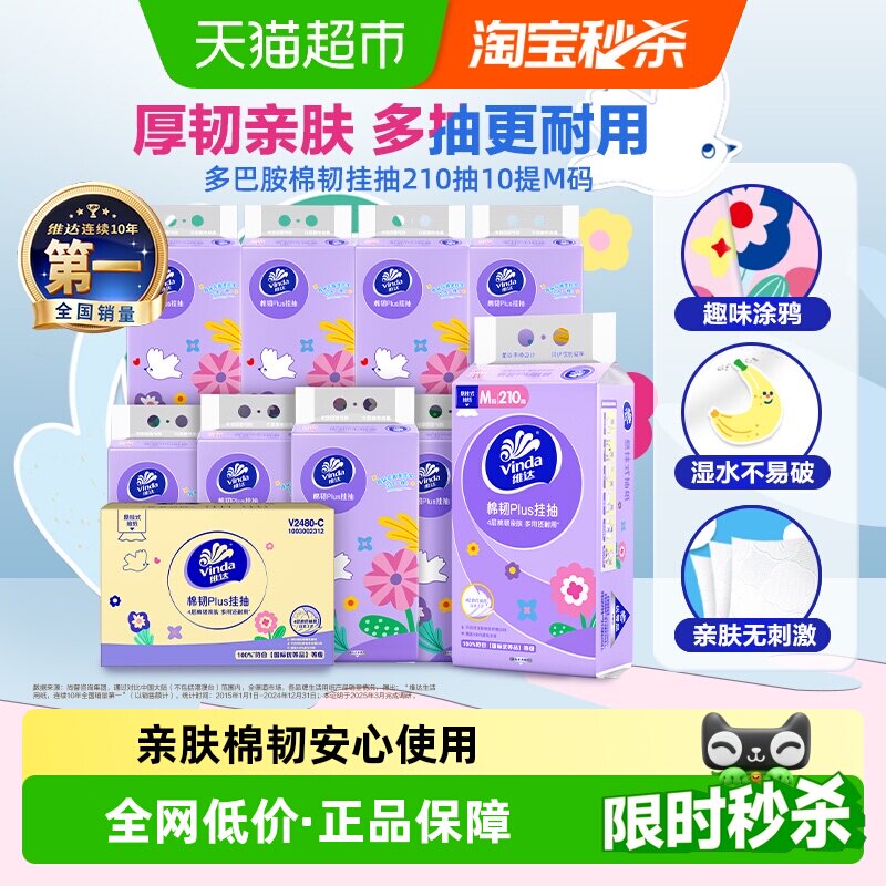 维达棉韧plus悬挂式抽纸亲肤无香