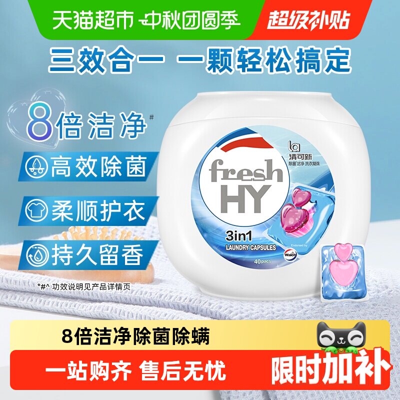 威露士清可新多效洗衣凝珠10ml*40颗洗衣球液除菌除螨洁净留香