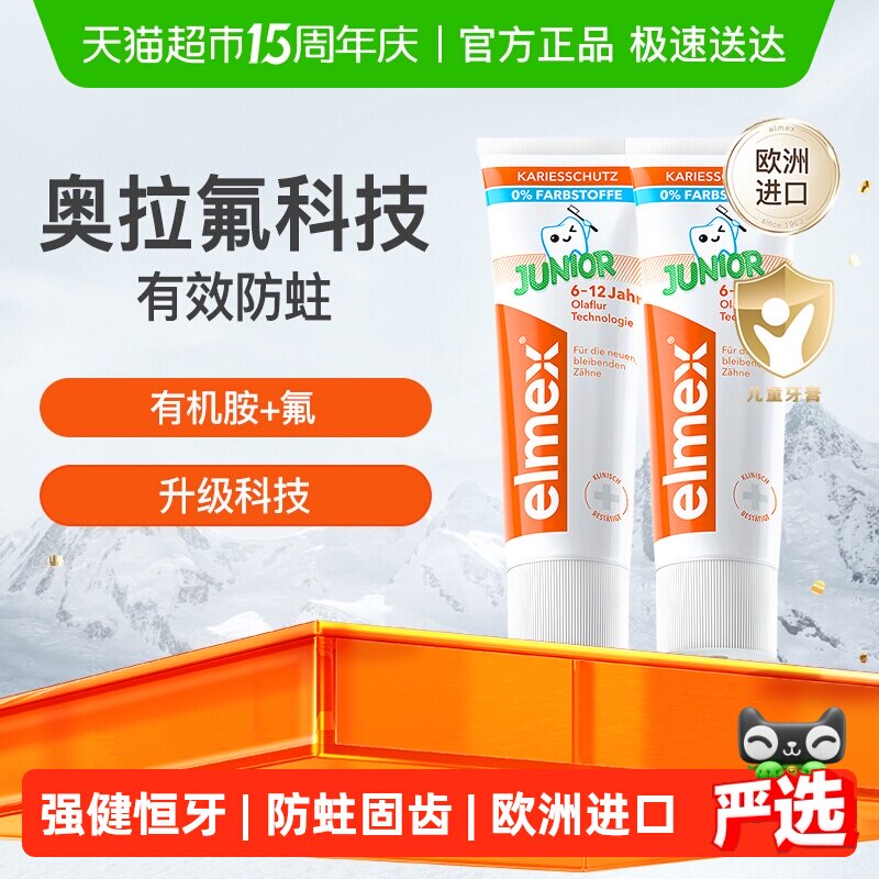 详情补贴更优惠】elmex6-12岁儿童牙膏2支少儿温和防蛀换牙期含氟
