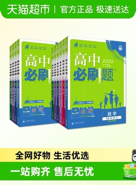 26高中必刷题数学物理化生必修一人教选必修12二三新高一语英政治