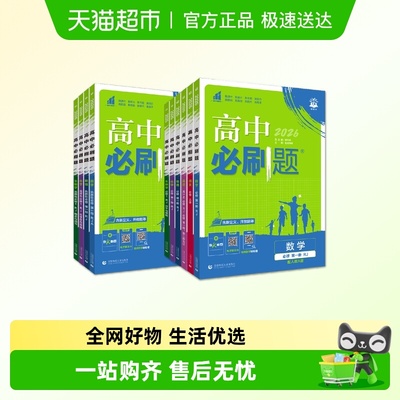 高中必刷题必修选修同步练习