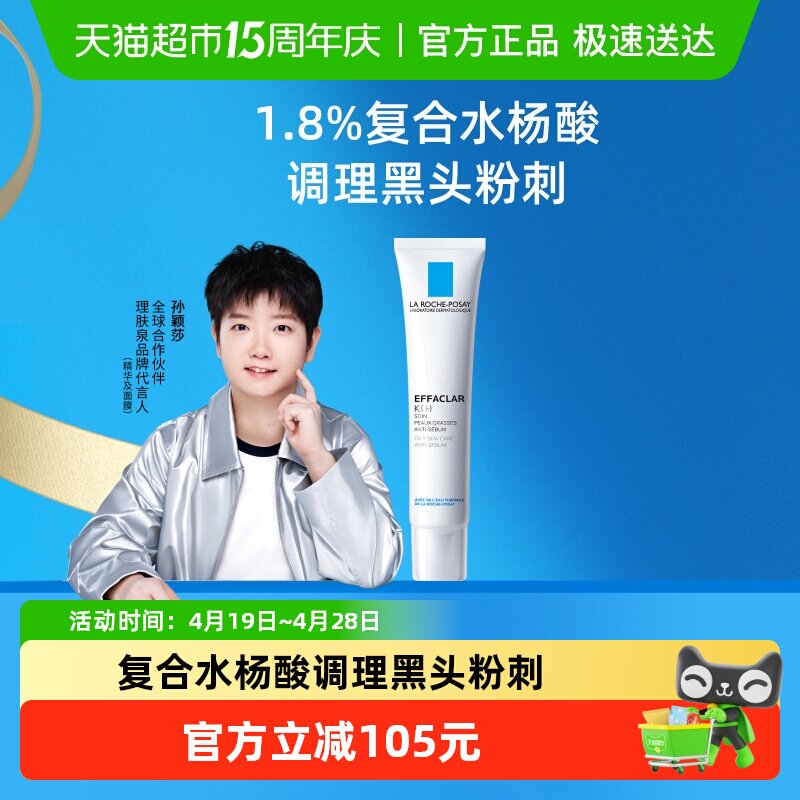 【孙颖莎推荐】理肤泉祛痘细致精华乳水杨酸K乳40ml控油祛痘乳液