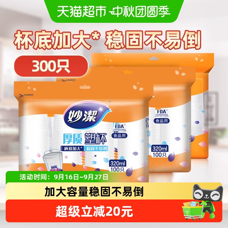 妙洁大号一次性杯子320ml×3包