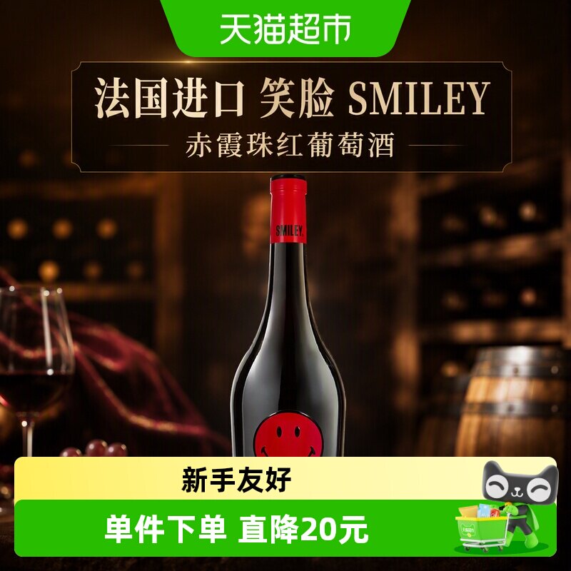 【节日送礼】法国进口笑脸SMILEY WINES赤霞珠葡萄酒750ML*1瓶