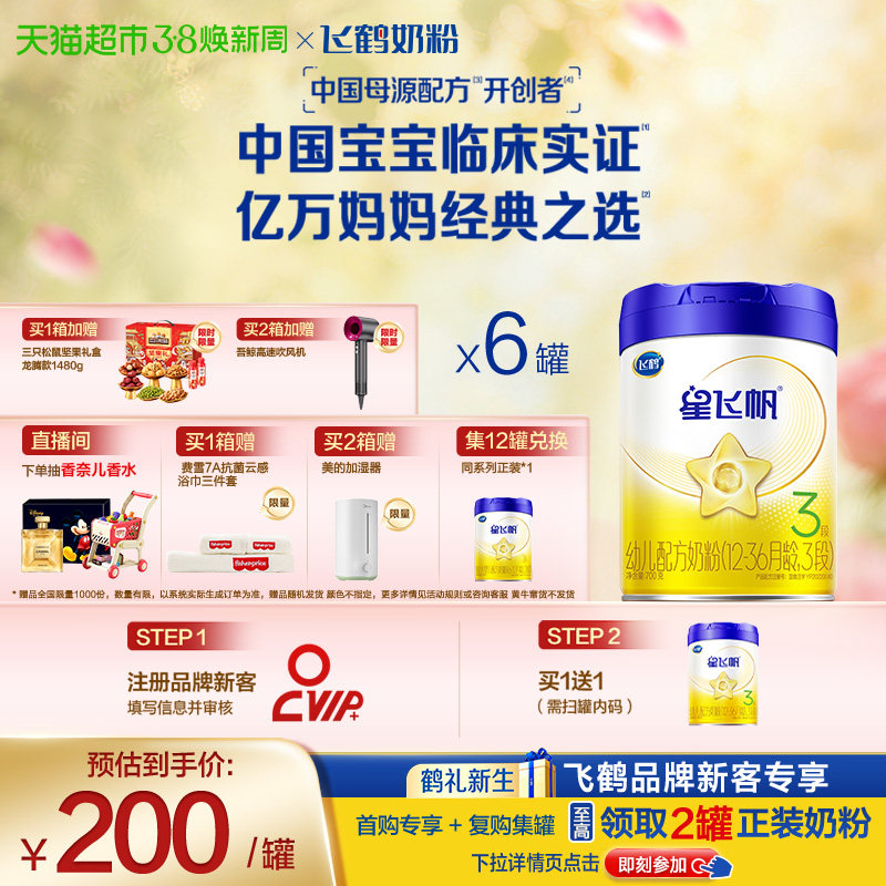 【直播专享】飞鹤星飞帆婴幼儿配方奶粉3段12-36月龄700g*6罐
