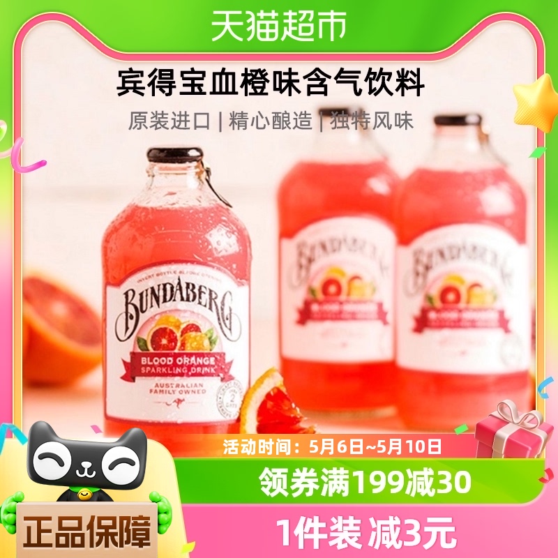 宾得宝Bundaberg澳洲进口血橙味风味汽水375ml*1果汁气泡水饮料 咖啡/麦片/冲饮 果味/风味/果汁饮料 原图主图