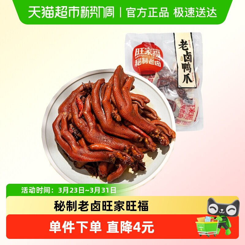 旺家福老卤鸭爪卤香味/香辣味鸭脚掌秘制卤味网红休闲零食小吃