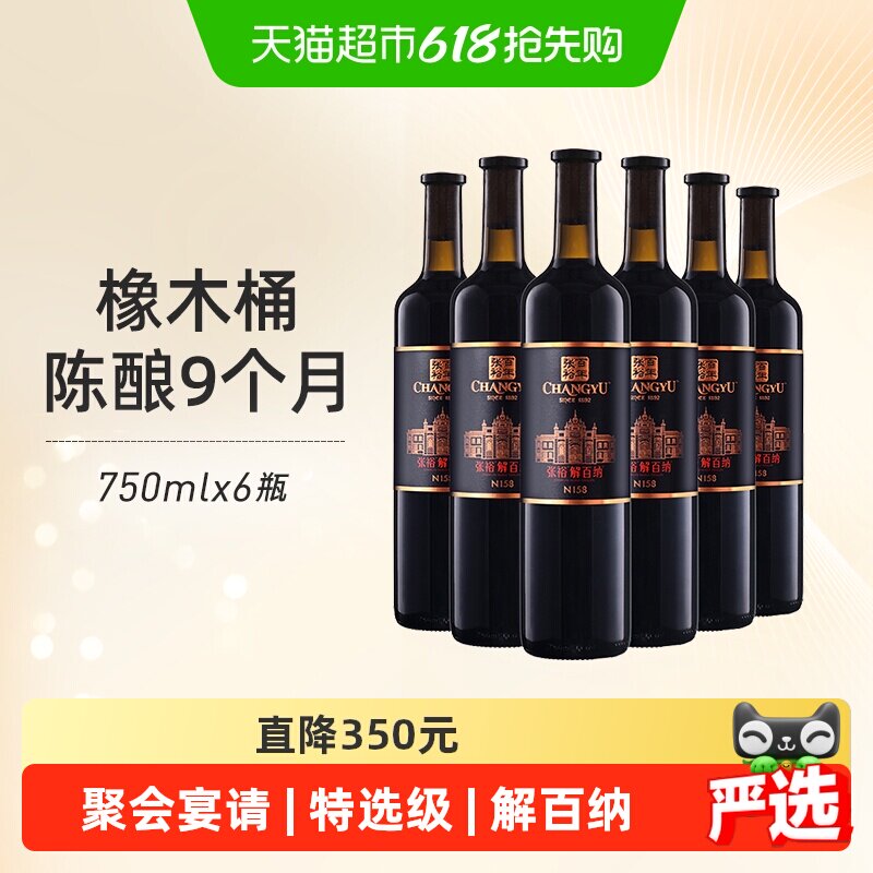 张裕红酒第九代特选级解百纳N158干红750mlx6瓶葡萄酒婚宴婚宴